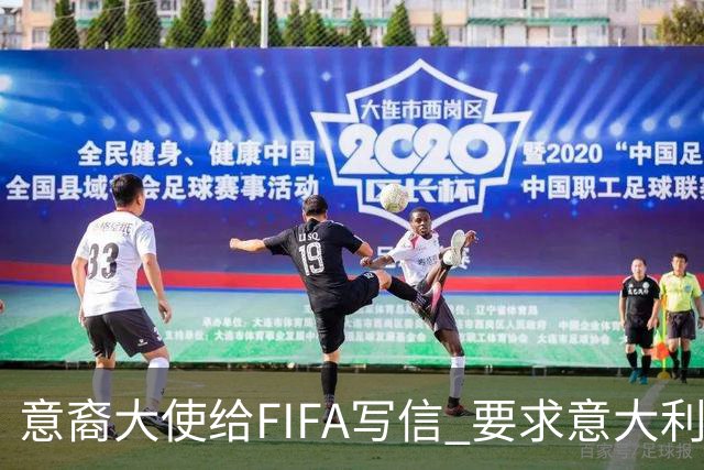 意裔大使给FIFA写信 要求意大利取代伊朗踢世界杯